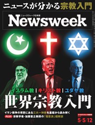 ニューズウィーク日本版 5月5日・12日合併号 | dマガジンなら人気雑誌