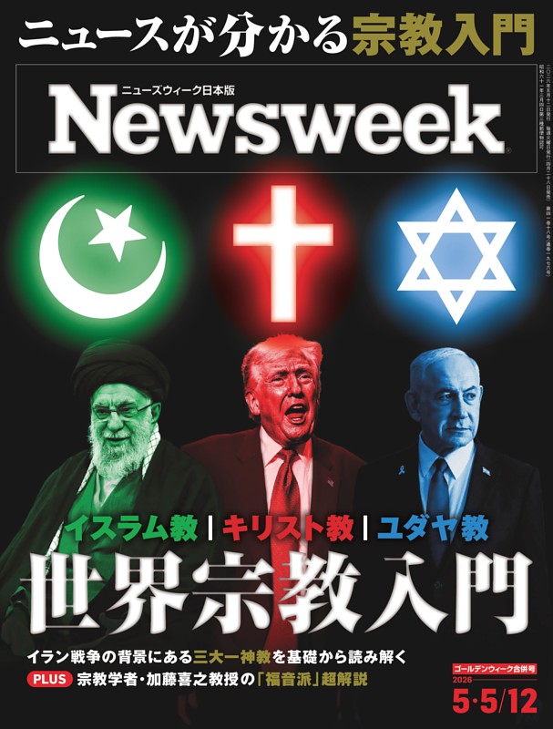 ニューズウィーク日本版 5月5日・12日合併号