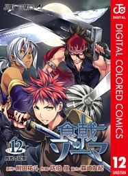 食戟のソーマ カラー版 12