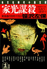 家光謀殺～東海道の攻防十五日～