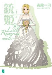 銃姫 10 ～Little Recurring circle～
