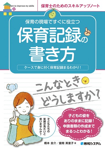 保育の現場ですぐに役立つ 保育記録の書き方