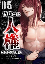 皆様には人権がございません【単行本版】 5巻