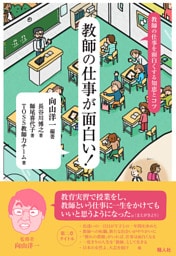 教師の仕事が面白い！