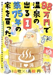 98万円で温泉の出る築75年の家を買った（単話版）第1話