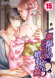 一夜限りのSEXから始まる恋(15)