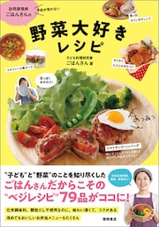 訪問調理師ごはんさんの野菜大好きレシピ