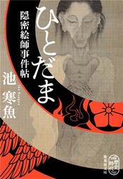 ひとだま　隠密絵師事件帖