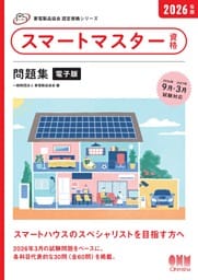 家電製品協会　認定資格シリーズ　2026年版　スマートマスター資格　問題集