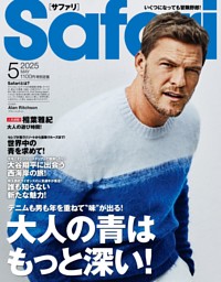 Safari 2025年5月号 | dマガジンなら人気雑誌が読み放題！