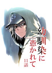 幼馴染に憑かれて-GUARDING-[フルカラー版面版] 11