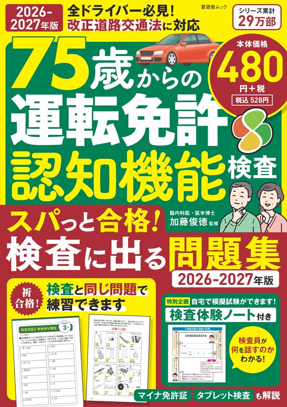 75歳からの運転免許認知機能検査 スパっと合格！検査に出る問題集 2026-2027年版