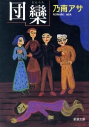 団欒（新潮文庫）
