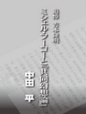 追悼吉本隆明　ミシェル・フーコーと『共同幻想論』