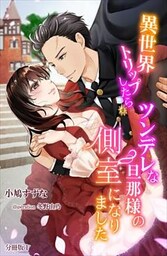 異世界トリップしたらツンデレな旦那様の側室になりました　【分冊版】 1