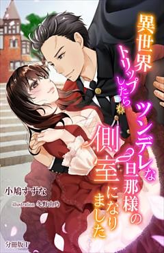 異世界トリップしたらツンデレな旦那様の側室になりました　【分冊版】