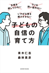 子どもの自信の育て方