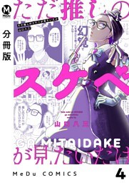 【分冊版】ただ推しのスケベが見たいだけ 4
