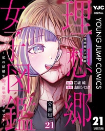 理想郷女子図鑑～私の結婚生活、とっても幸せです～ 分冊版 21