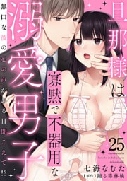 旦那様は寡黙で不器用な溺愛男子～無口な彼の心の声がある日聞こえて！？ 25