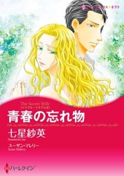 青春の忘れ物〈トリプル・トラブル ＩＩ〉【分冊】 8巻