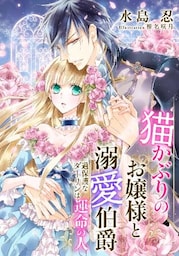 【電子オリジナル】猫かぶりのお嬢様と溺愛伯爵　過保護なダーリンは運命の人