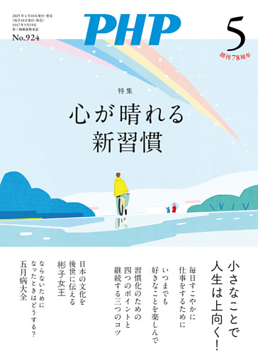 月刊誌PHP 2025年5月号