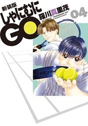 新装版 しゃにむにGO　4巻