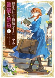 転生付与術師オーレリアの難儀な婚約 １
