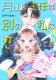 月山主任は別の私に恋してる 【分冊版】 10