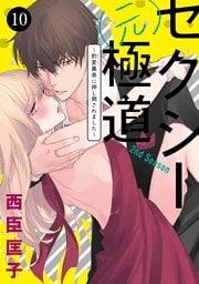 セクシー(元)極道～豹変義弟に押し倒されました～　10