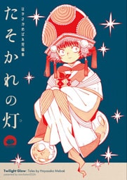 はやさかめばゑ短編集 たそかれの灯