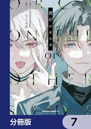 彼岸のオルカ【分冊版】　7