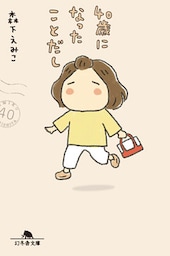40歳になったことだし