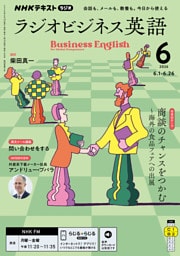 ＮＨＫラジオ ラジオビジネス英語2026年6月号