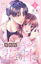 准教授のキスは花より甘い（１）