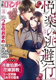 禁断ＬｏｖｅｒｓロマンチカＶｏｌ．０２５悦楽の逃避行
