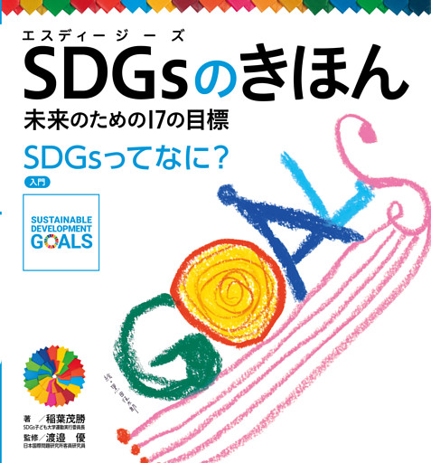 ＳＤＧｓのきほん　未来のための１７の目標