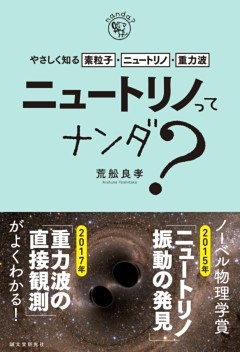 ニュートリノってナンダ？－やさしく知る素粒子・ニュートリノ・重力波