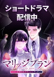 【タテヨミ】24.マリッジプラン ～元夫の結婚式をプランニングしました～