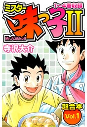ミスター味っ子Ⅱ 超合本