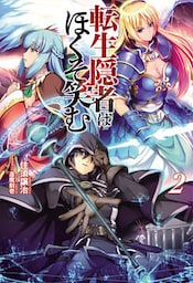 転生隠者はほくそ笑む(オルギスノベル)2