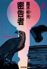 密 告 者