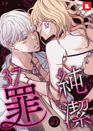 【フルカラー】純潔の罪37
