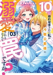 10回婚約破棄された私が冷徹公爵様に溺愛されるなんて罠ですか？ 3【電子限定おまけ付き】