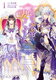 冷酷なる氷帝の、妻でございます ～義妹に婚約者を押し付けられたけど、意外と可愛い彼に溺愛され幸せに暮らしてる～ 1