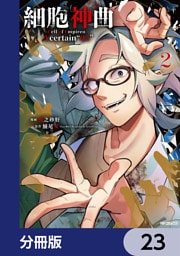 細胞神曲-Cell of Empireo.-A certain “0.5”【分冊版】　23