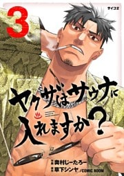 ヤクザはサウナに入れますか？（３）