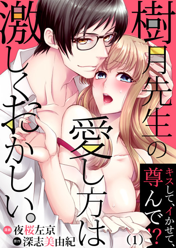 樹月先生の愛し方は激しくおかしい。～キスして、イかせて、尊んで！？