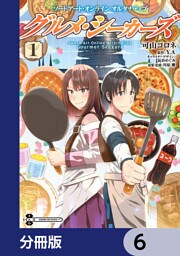 ソードアート・オンライン　オルタナティブ　グルメ・シーカーズ【分冊版】　6